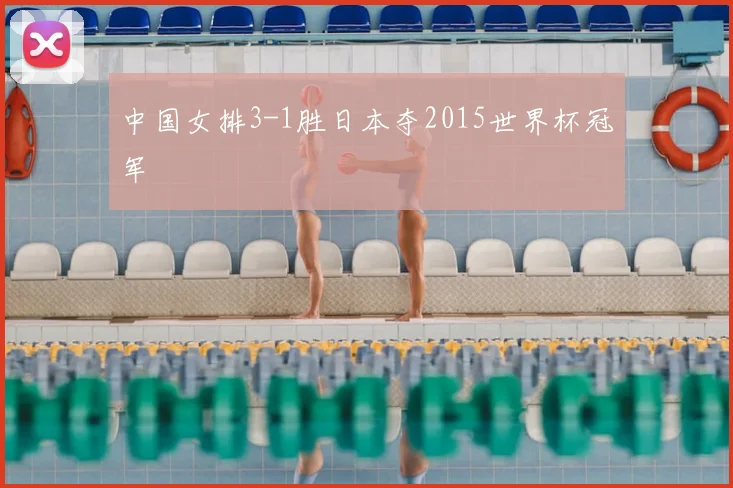 中国女排3-1胜日本夺2015世界杯冠军