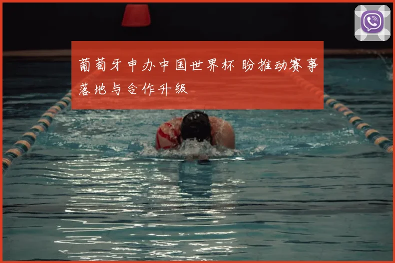 葡萄牙申办中国世界杯 盼推动赛事落地与合作升级