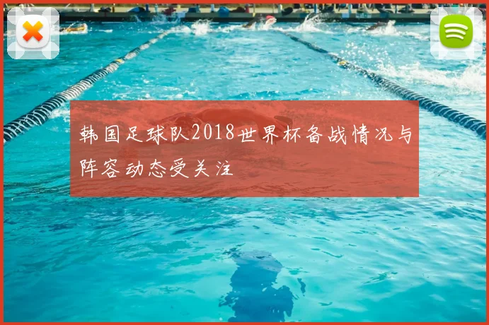 韩国足球队2018世界杯备战情况与阵容动态受关注