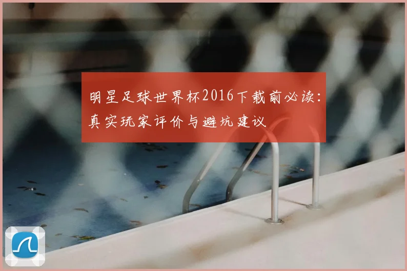 明星足球世界杯2016下载前必读：真实玩家评价与避坑建议