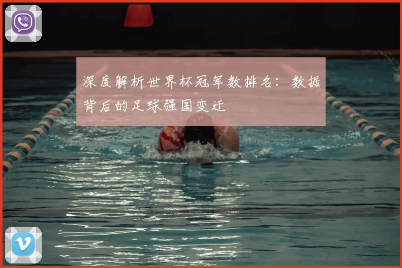 深度解析世界杯冠军数排名:数据背后的足球强国变迁