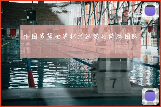 中国男篮世界杯预选赛对阵韩国队