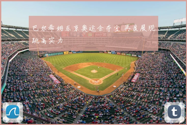 巴尔希姆东京奥运会夺金 再度展现跳高实力