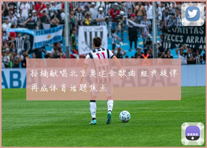 孙楠献唱北京奥运会歌曲 经典旋律再成体育话题焦点