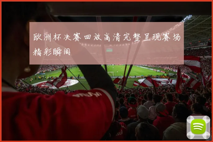 欧洲杯决赛回放高清完整呈现赛场精彩瞬间