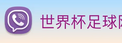 世界杯足球网 Logo